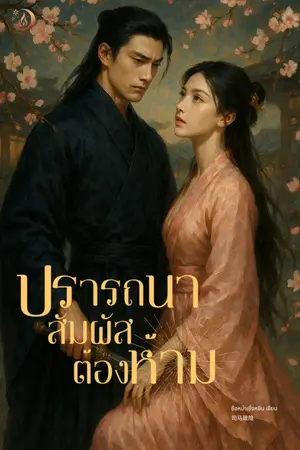ปรารถนาสัมผัสต้องห้าม