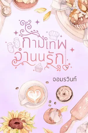 กามเทพจำนนรัก