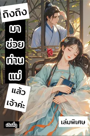 ถิงถิงมาช่วยท่านแม่แล้วเจ้าค่ะ (เล่มพิเศษ)
