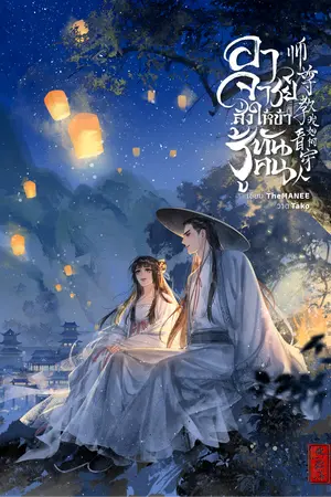 อาจารย์สั่งให้ข้ารู้ทันคน เล่ม 2 (เล่มจบ)