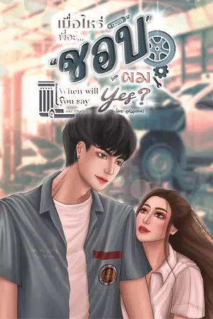 เมื่อไหร่พี่จะชอบผม?