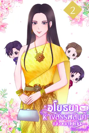อโยธยาจะมีห้างสรรพสินค้าแล้วหนาออเจ้า เล่ม 2