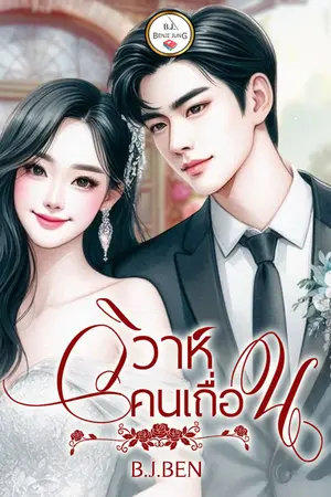 วิวาห์คน(เถื่อน)