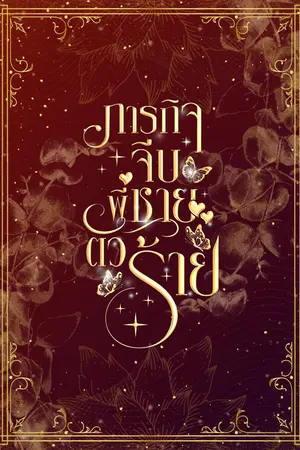 ภารกิจจีบพี่ชายตัวร้าย ภาคต่อ-พี่ชายของผมเป็นราชาซอมบี้