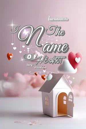 In the Name of Heart : ในนามของหัวใจ
