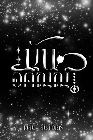 นับอคิณณ์