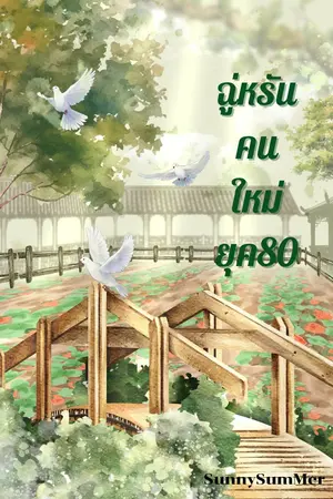 ฉู่หรันคนใหม่ ยุค80