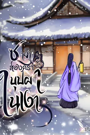 ชายาสองครา(บุปผาในเงา)