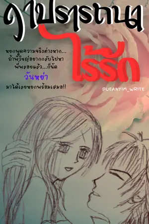ฤๅปรารถนาไร้รัก