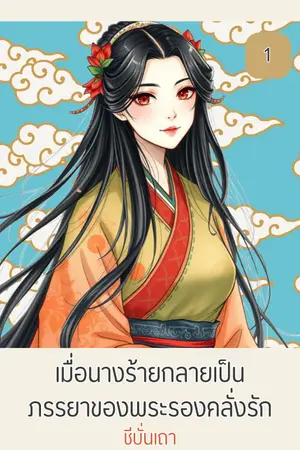 เมื่อนางร้ายกลายเป็นภรรยาของพระรองคลั่งรัก (เล่ม ๑)