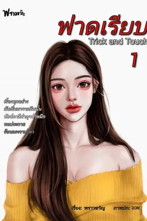 ฟาดเรียบ Trick and Touch เล่ม 1