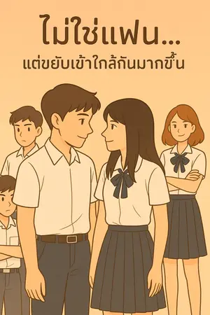 ม.6 ปีสุดท้ายที่หัวใจไม่อยากปล่อยมือ