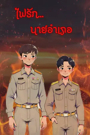 ไฟรัก นายอำเภอ