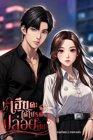 เฮียคะ ได้โปรดปล่อยมีน