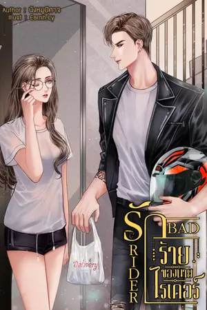 Bad Rider รักร้ายของนายไรเดอร์