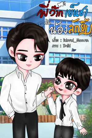พี่ว๊ากเย็นชากับน้องลักยิ้ม (รุ่นพ่อแม่ ภาค 1)