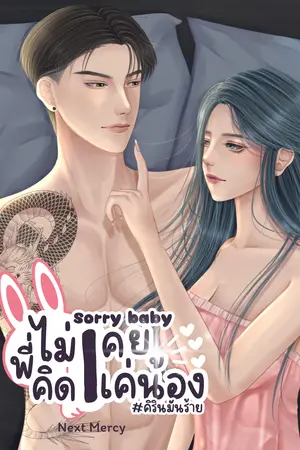 Sorry baby พี่ไม่เคยคิดแค่น้อง