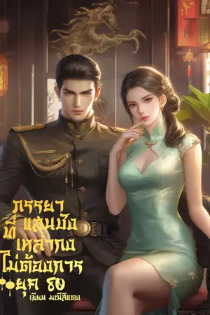 ภรรยาแสนชังที่เหล่งกงไม่ต้องการ ยุค80