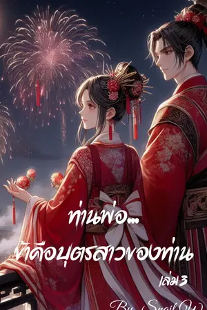 ท่านพ่อ...ข้าคือบุตรสาวของท่าน เล่ม3 (จบ)