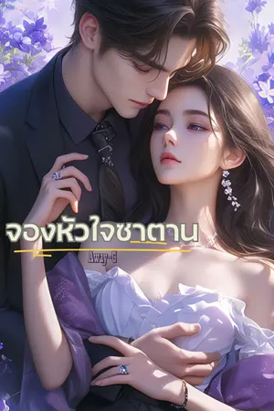 จองหัวใจซาตาน