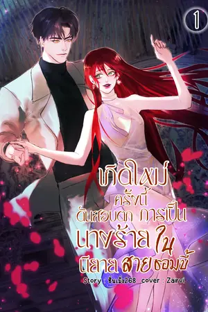เกิดใหม่ครั้งนี้ดันสอบตกการเป็นนางร้ายในนิยายสายซอมบี้1