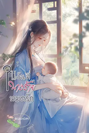ในวันที่นางร้ายหมดรัก
