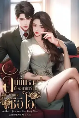 ฉันนี่แหละน้องสาวตัวร้ายของนายซีอีโอ