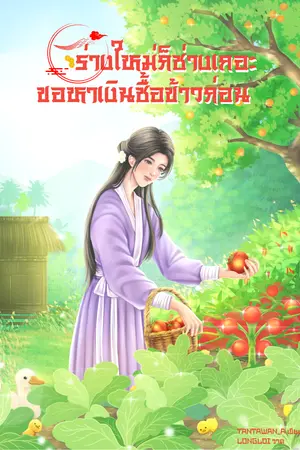  ร่างใหม่ก็ช่างเถอะ ขอหาเงินซื้อข้าวก่อน