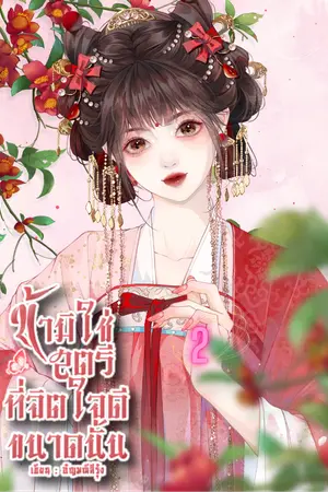 ข้ามิใช่สตรีที่จิตใจดีขนาดนั้น เล่ม2