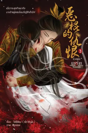 ห้วงแค้นนางร้ายพลิกชะตา เล่ม 3 (จบ)