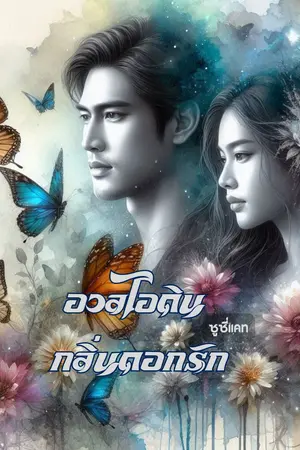 อวลไอดิน กลิ่นดอกรัก
