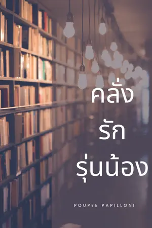 คลั่งรักรุ่นน้อง