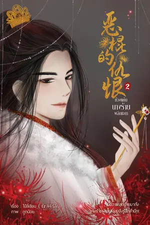 ห้วงแค้นนางร้ายพลิกชะตา เล่ม 2