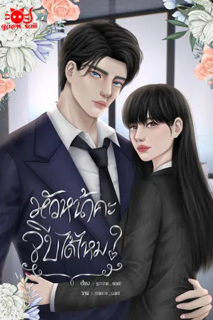 หัวหน้าคะ จีบได้ไหม