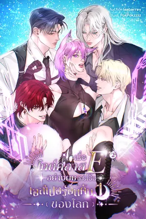 เมื่อไกด์คลาส E อย่างผมเคยเป็นเอสเปอร์อันดับหนึ่งของโลก (เล่ม 2)