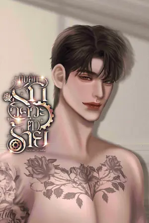 กับดักรักวิศวะตัวร้าย