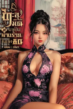 ทะลุมิติมาเป็นนางร้ายในยุค80