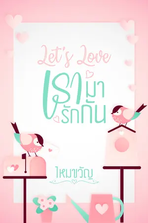 Let's Love เรามารักกัน