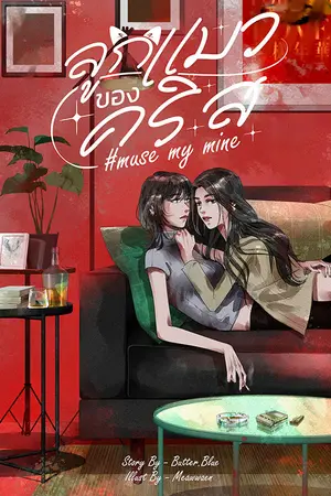 #ลูกแมวของคริส - muse my mine