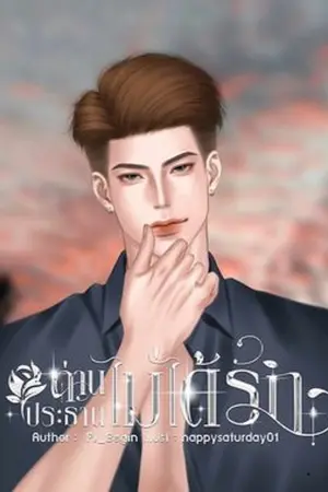 ท่านประธานไม่ได้รัก /E-book