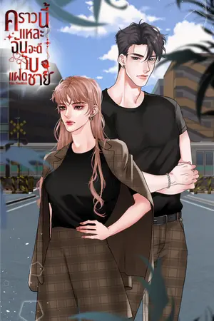 คราวนี้เเหละฉันจะดีกับเเฝดชาย