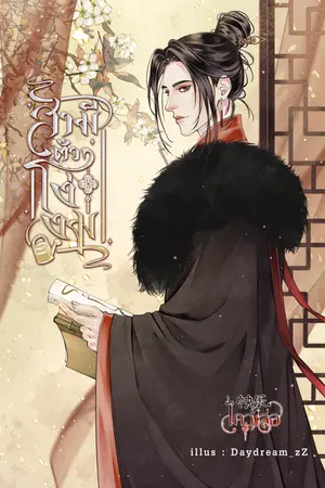 สามีตัวโง่งม เล่ม ๑