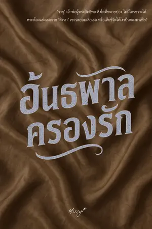 อันธพาลครองรัก