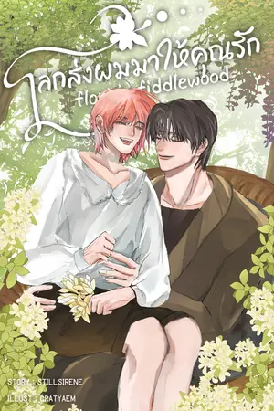 โลกส่งผมมาให้คุณรัก
