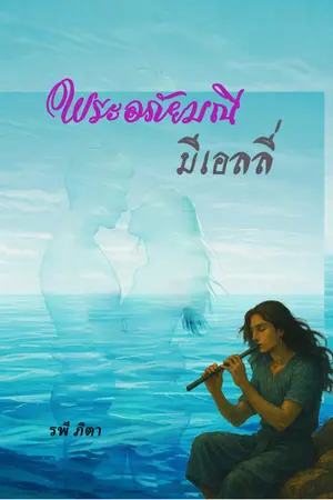 พระอภัยมณี มีเอลลี่
