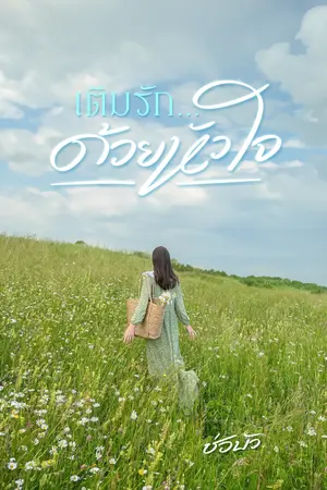 เติมรักด้วยหัวใจ(ช่อบัว)