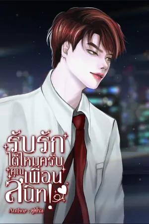รับรักได้ไหมครับ คุณเพื่อนสนิท!