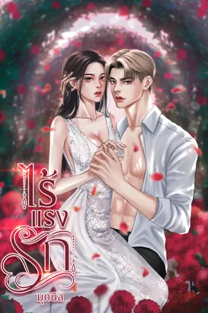 ไร้แรงรัก