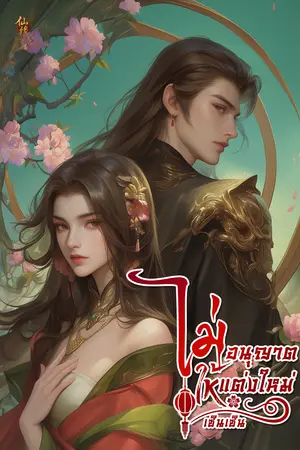 ไม่อนุญาตให้แต่งใหม่