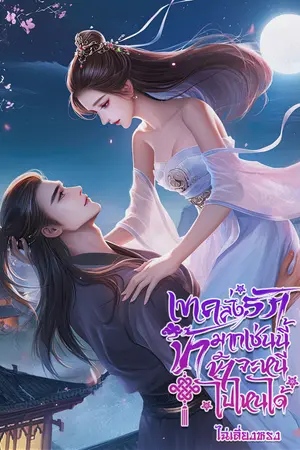 เขาคลั่งรักข้ามากเช่นนี้ ข้าจะหนีไปไหนได้
